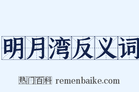 明月湾反义词是什么意思的图片